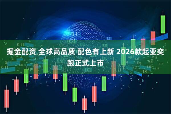 掘金配资 全球高品质 配色有上新 2026款起亚奕跑正式上市
