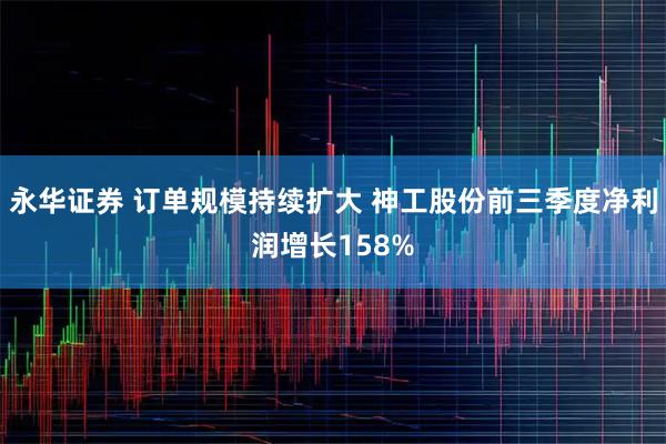 永华证券 订单规模持续扩大 神工股份前三季度净利润增长158%